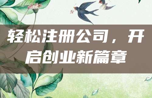 轻松注册公司，开启创业新篇章