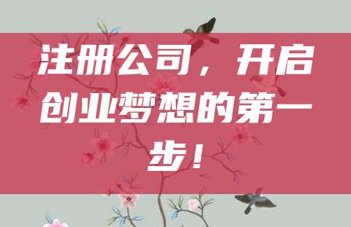 注册公司，开启创业梦想的第一步！
