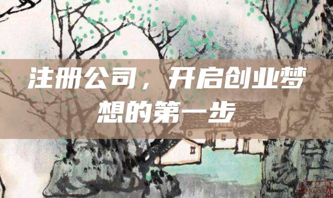 注册公司，开启创业梦想的第一步