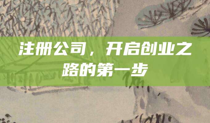 注册公司，开启创业之路的第一步