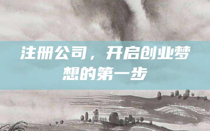 注册公司，开启创业梦想的第一步