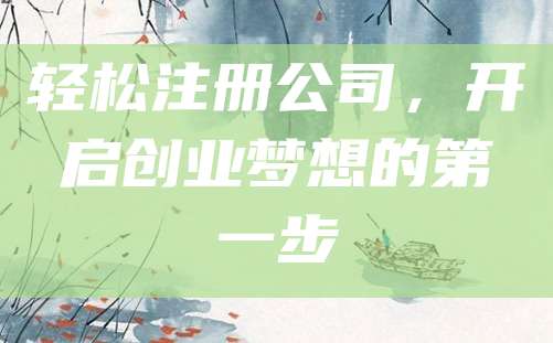 轻松注册公司，开启创业梦想的第一步