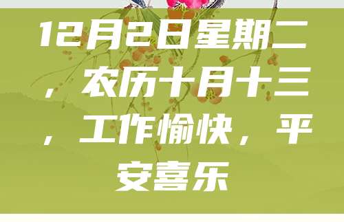 12月2日星期二,农历十月十三,工作愉快,平安喜乐
