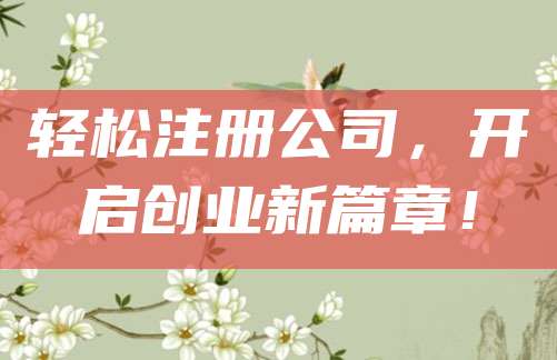 轻松注册公司，开启创业新篇章！