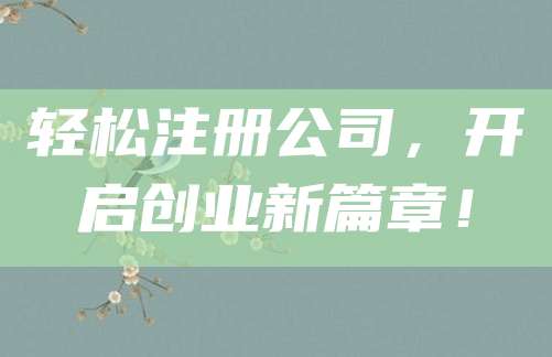 轻松注册公司，开启创业新篇章！