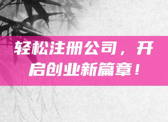 轻松注册公司，开启创业新篇章！