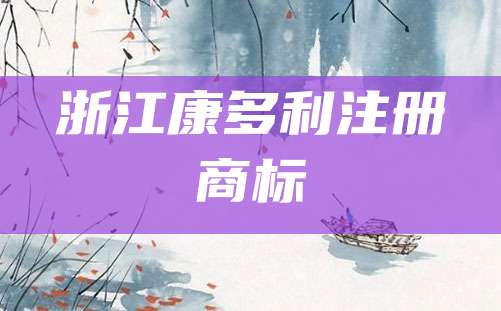 浙江康多利注册商标