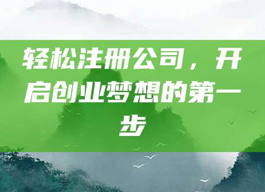 轻松注册公司，开启创业梦想的第一步
