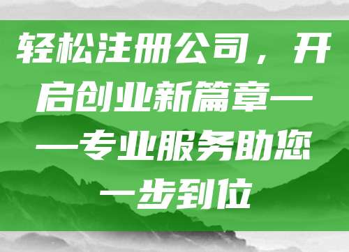 轻松注册公司，开启创业新篇章——专业服务助您一步到位