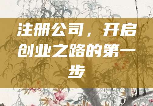 注册公司，开启创业之路的第一步