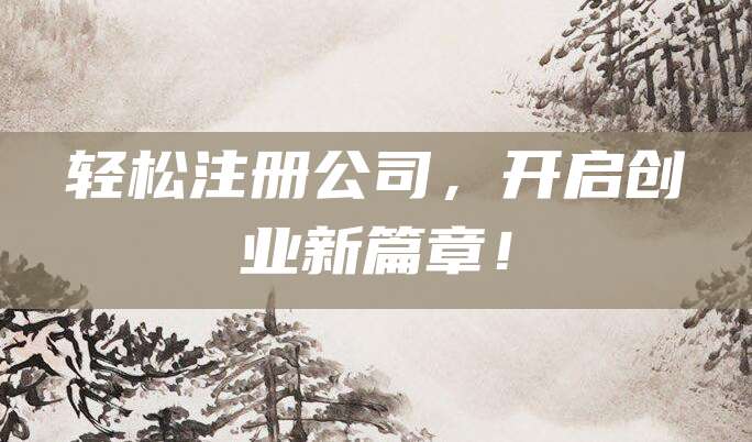 轻松注册公司，开启创业新篇章！