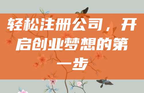 轻松注册公司，开启创业梦想的第一步
