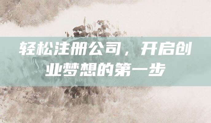 轻松注册公司，开启创业梦想的第一步