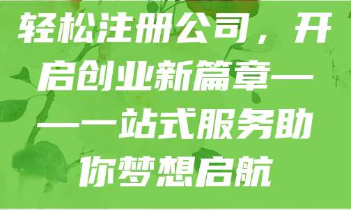 轻松注册公司，开启创业新篇章——一站式服务助你梦想启航