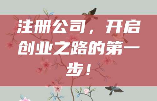 注册公司，开启创业之路的第一步！