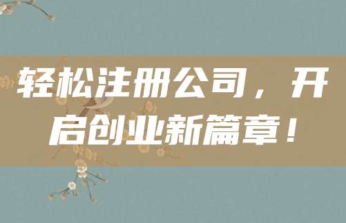轻松注册公司，开启创业新篇章！