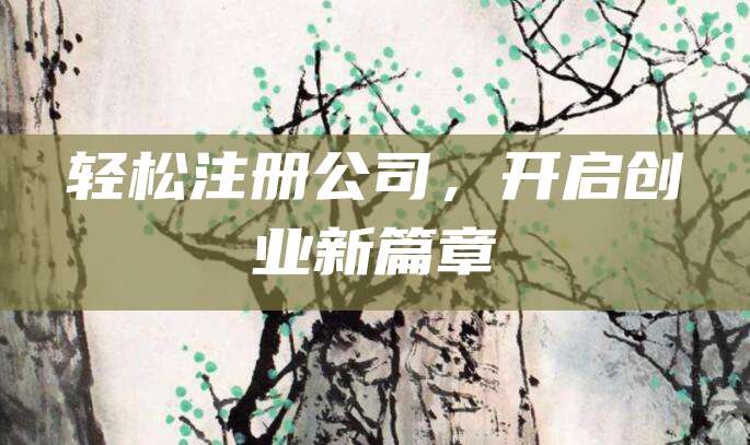 轻松注册公司，开启创业新篇章