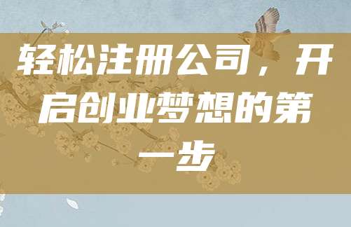 轻松注册公司，开启创业梦想的第一步