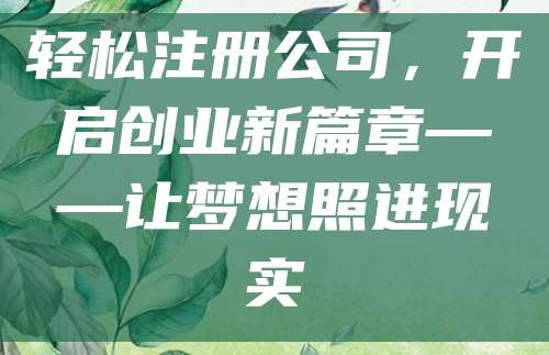 轻松注册公司，开启创业新篇章——让梦想照进现实