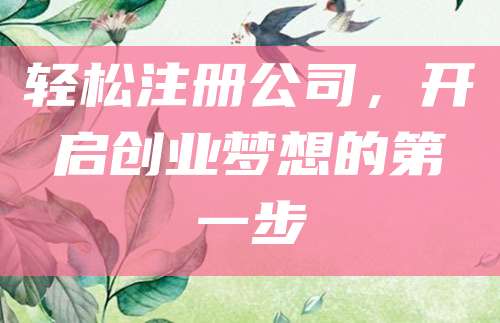 轻松注册公司，开启创业梦想的第一步