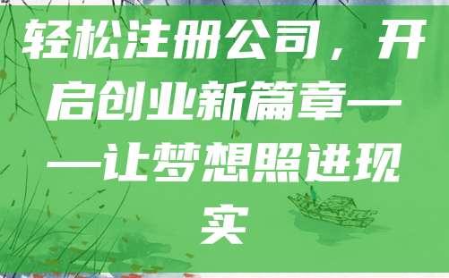 轻松注册公司，开启创业新篇章——让梦想照进现实