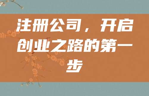 注册公司，开启创业之路的第一步