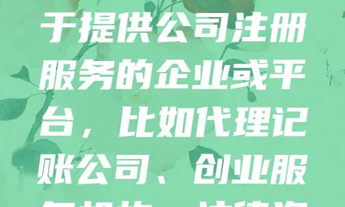 “公司注册”的营销软文，适用于提供公司注册服务的企业或平台，比如代理记账公司、创业服务机构、法律咨询机构等：