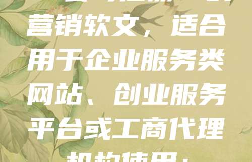 “公司注册”的营销软文，适合用于企业服务类网站、创业服务平台或工商代理机构使用：