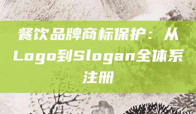 餐饮品牌商标保护：从Logo到Slogan全体系注册
