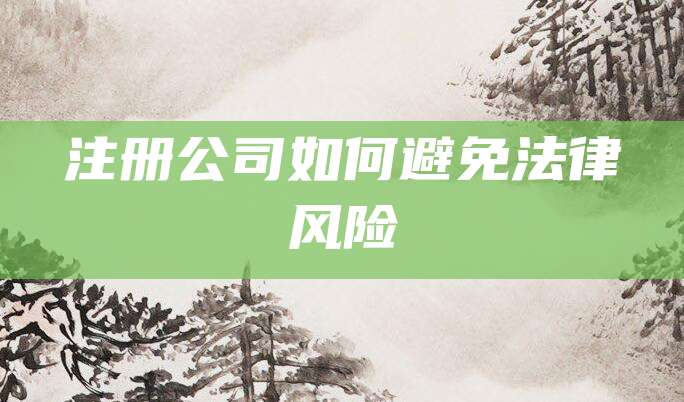 注册公司如何避免法律风险