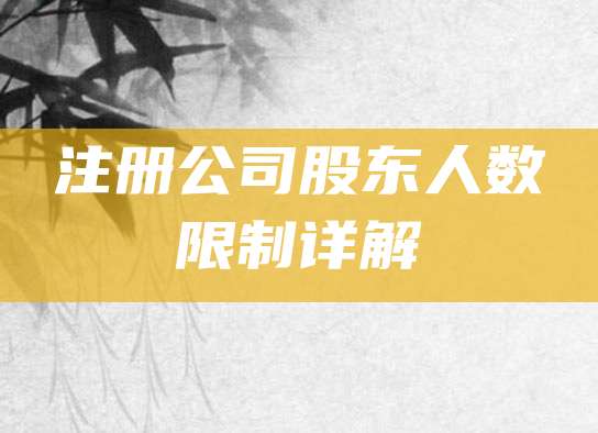 注册公司股东人数限制详解