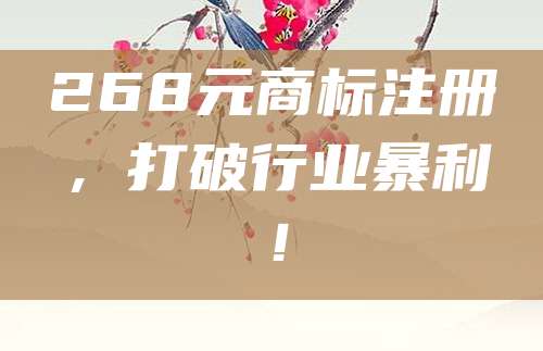 268元商标注册，打破行业暴利！