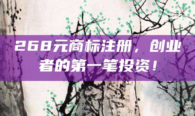 268元商标注册，创业者的第一笔投资！