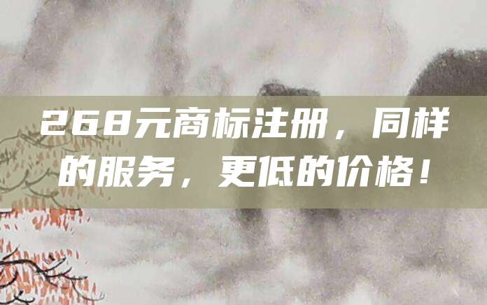 268元商标注册，同样的服务，更低的价格！