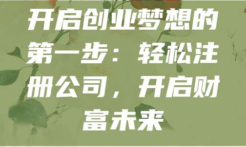 开启创业梦想的第一步：轻松注册公司，开启财富未来
