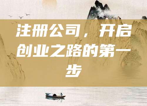 注册公司，开启创业之路的第一步