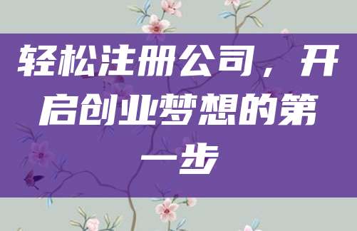 轻松注册公司，开启创业梦想的第一步