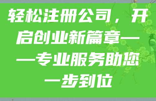 轻松注册公司，开启创业新篇章——专业服务助您一步到位