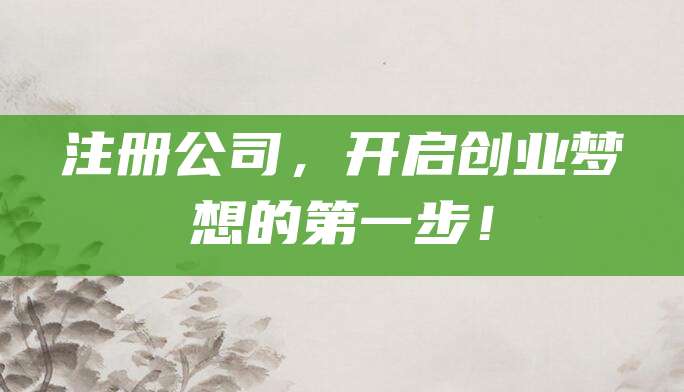 注册公司，开启创业梦想的第一步！