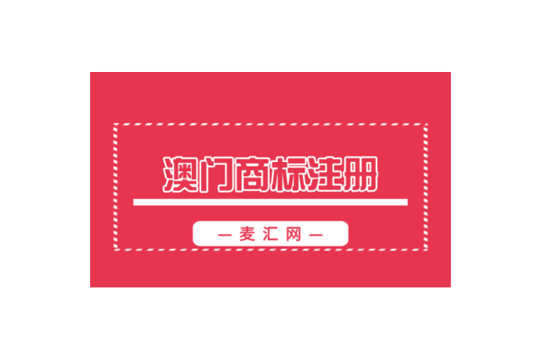 澳门商标转让，澳门注册公司的利弊