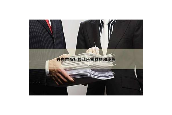 丹东商标注册，丹东logo设计