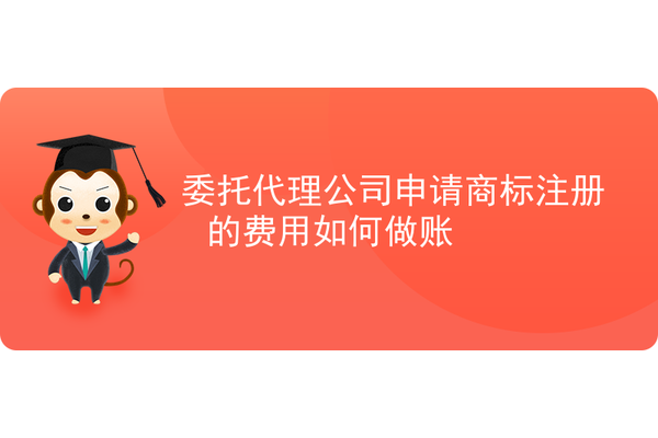 注册商标怎样做账